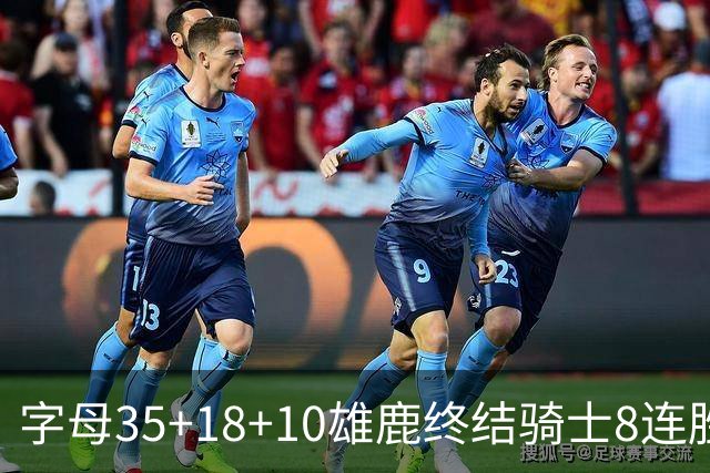 字母35+18+10雄鹿终结骑士8连胜 灰熊扑灭热火
