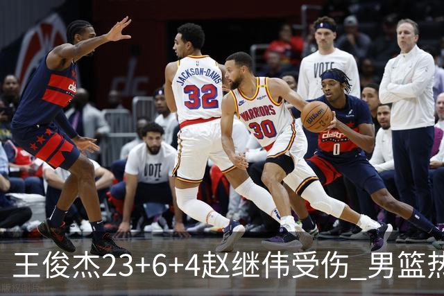 王俊杰23+6+4赵继伟受伤 男篮热身赛击败澳大利亚