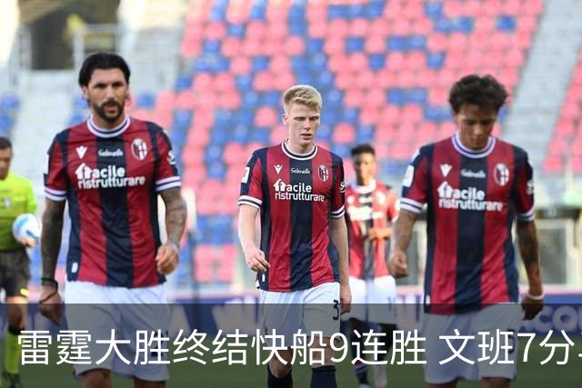 雷霆大胜终结快船9连胜 文班7分马刺再遭3连败