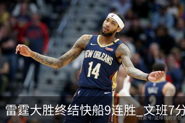 雷霆大胜终结快船9连胜 文班7分马刺再遭3连败